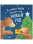 Я люблю тебя больше, чем Новый год - primesbooks