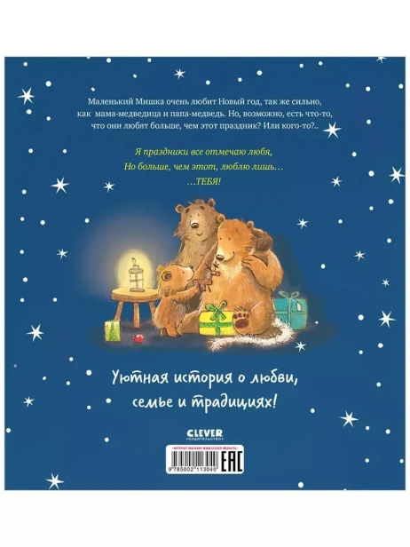 Я люблю тебя больше, чем Новый год - primesbooks