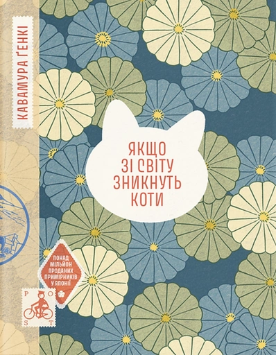 Якщо зі світу зникнуть коти - primesbooks