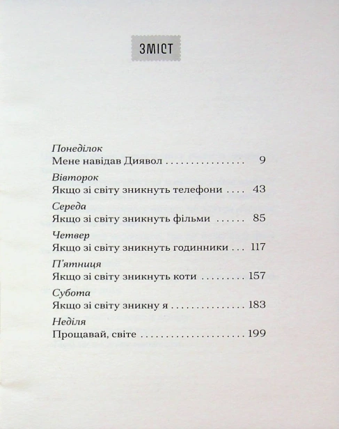Якщо зі світу зникнуть коти - primesbooks