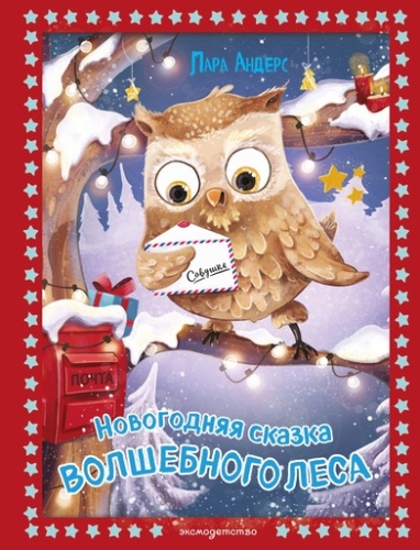 Новогодняя сказка Волшебного леса (ил. Ани Гроте) - primesbooks