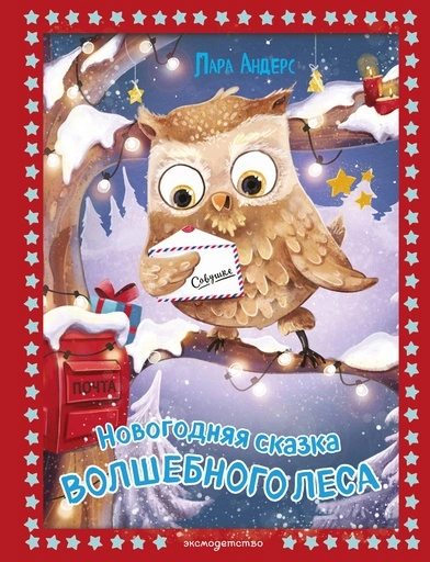Новогодняя сказка Волшебного леса (ил. Ани Гроте) - primesbooks