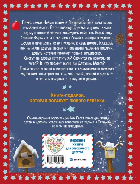 Новогодняя сказка Волшебного леса (ил. Ани Гроте) - primesbooks
