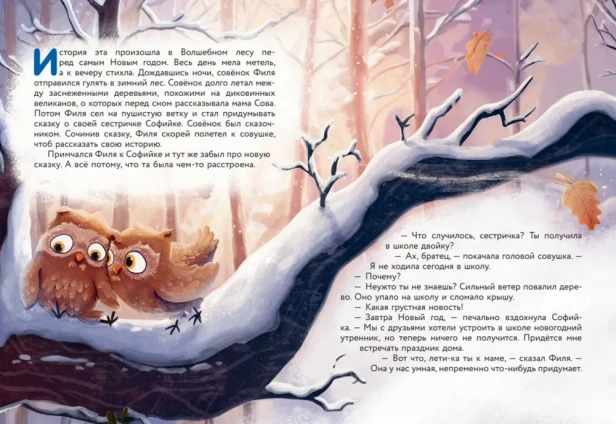 Новогодняя сказка Волшебного леса (ил. Ани Гроте) - primesbooks