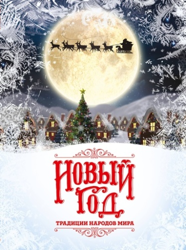 Новый Год: традиции народов мира. 2-е издание - primesbooks