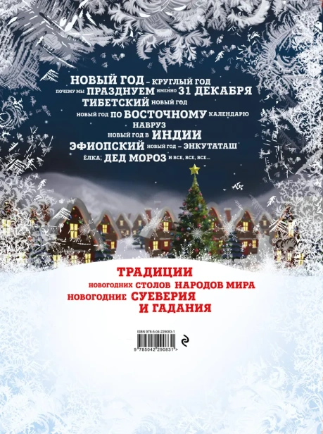 Новый Год: традиции народов мира. 2-е издание - primesbooks
