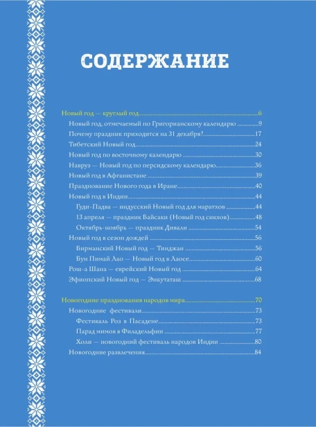 Новый Год: традиции народов мира. 2-е издание - primesbooks