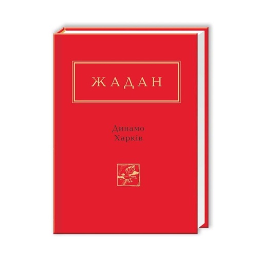 Жадан-Динамо-Харків-PRIMESbooks.webp