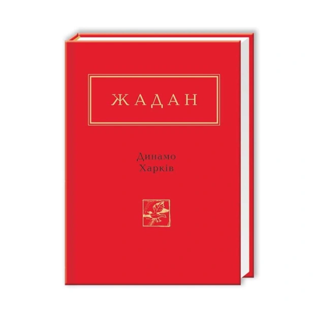 Жадан-Динамо-Харків-PRIMESbooks.webp