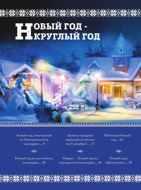 Новый Год: традиции народов мира. 2-е издание - primesbooks