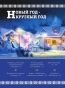 Новый Год: традиции народов мира. 2-е издание - primesbooks
