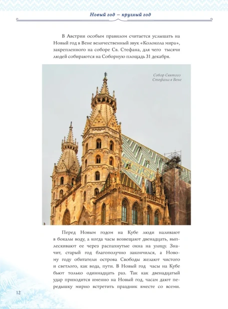Новый Год: традиции народов мира. 2-е издание - primesbooks