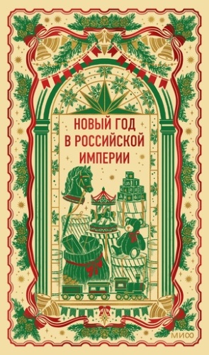 Новый год в Российской империи. Вечные истории - primesbooks
