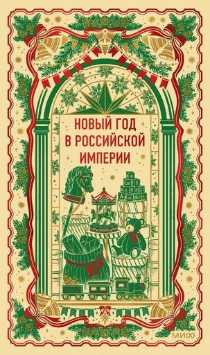 Новый год в Российской империи. Вечные истории - primesbooks