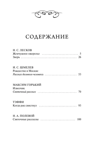 Новый год в Российской империи. Вечные истории - primesbooks