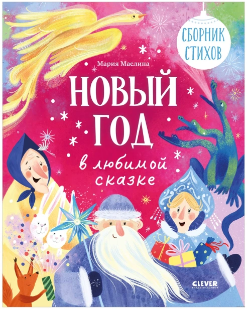 Новый год в любимой сказке. Сборник стихов - primesbooks