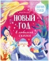Новый год в любимой сказке. Сборник стихов - primesbooks