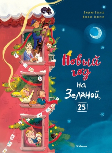 Новый год на Зелёной, 25 - primesbooks