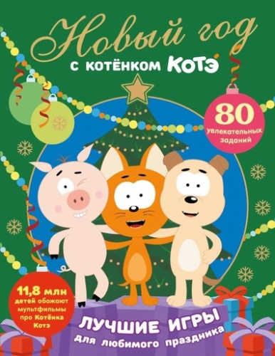 Новый год с Котёнком Котэ - primesbooks