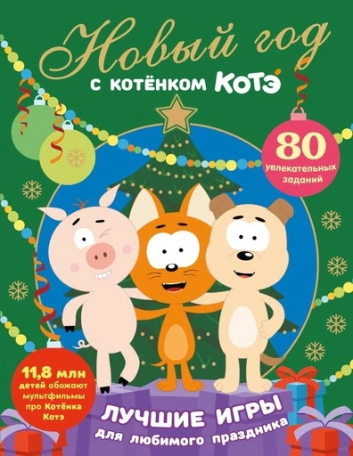 Новый год с Котёнком Котэ - primesbooks