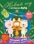 Новый год с Котёнком Котэ - primesbooks