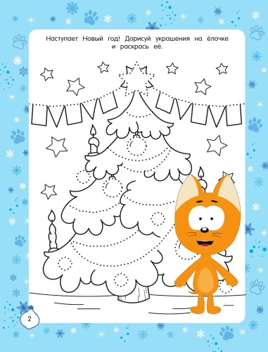 Новый год с Котёнком Котэ - primesbooks
