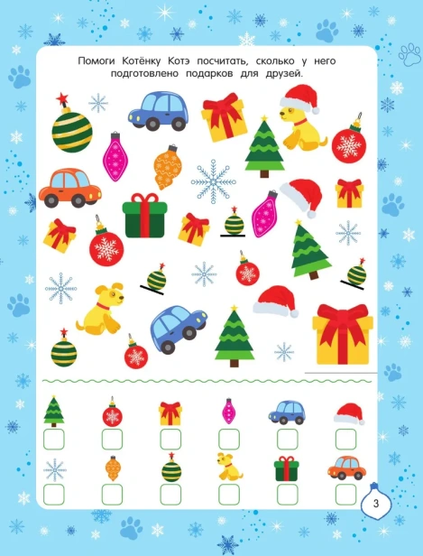 Новый год с Котёнком Котэ - primesbooks