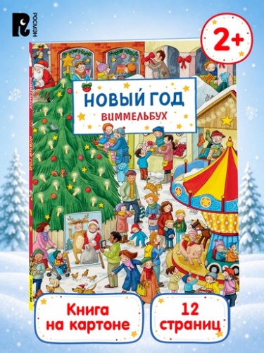Новый год. Виммельбух - primesbooks