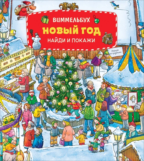 Новый год. Виммельбух НАЙДИ И ПОКАЖИ - primesbooks