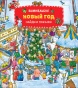 Новый год. Виммельбух НАЙДИ И ПОКАЖИ - primesbooks