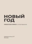 Новый год. Избранная лирика с иллюстрациями - primesbooks