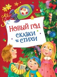 Новый год. Сказки и стихи - primesbooks