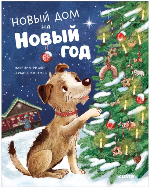 Новый дом на новый год - primesbooks