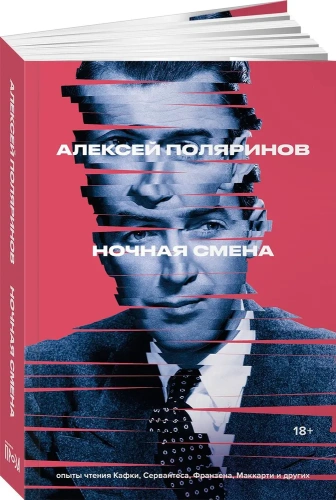 Ночная смена - primesbooks