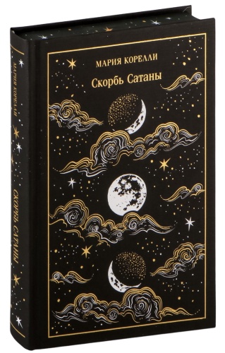Скорбь-Сатаны-Подарочное-издание-PRIMESbooks.jpg