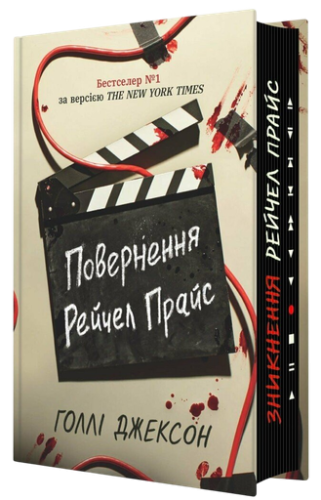Повернення Рейчел Прайс - primesbooks