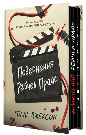Повернення Рейчел Прайс - primesbooks