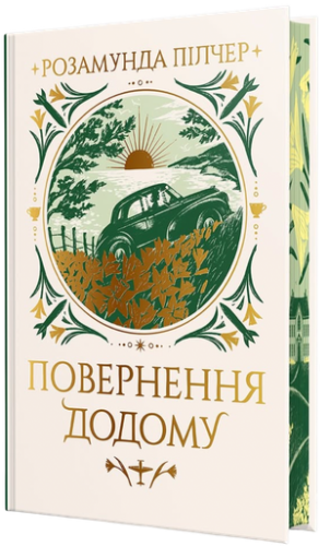 Повернення додому - primesbooks