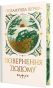Повернення додому - primesbooks