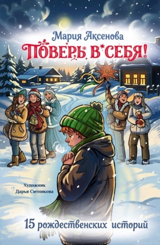 Поверь в себя! 15 рождественских историй - primesbooks
