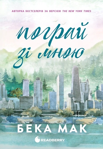 Пограй зі мною - primesbooks