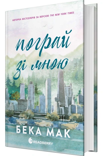 Пограй зі мною - primesbooks