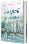 Пограй зі мною - primesbooks