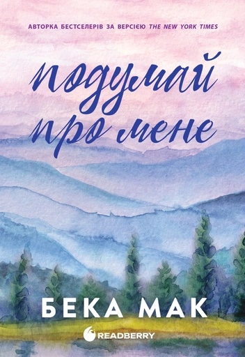 Подумай про мене - primesbooks