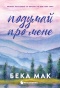 Подумай про мене - primesbooks