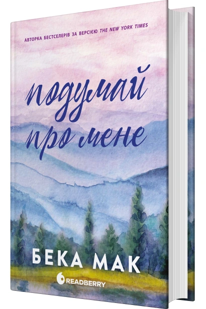Подумай про мене - primesbooks