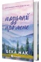 Подумай про мене - primesbooks