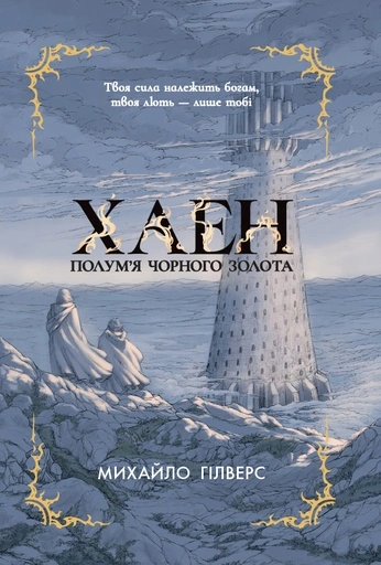 Полум'я Чорного Золота. Хаен - primesbooks