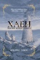 Полум'я Чорного Золота. Хаен - primesbooks