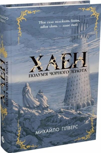 Полум'я Чорного Золота. Хаен - primesbooks